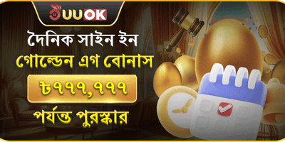 দৈনিক গোল্ডেন এগ বোনাস image