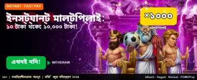 দ্রুত বোনাস এবং বড় জয়